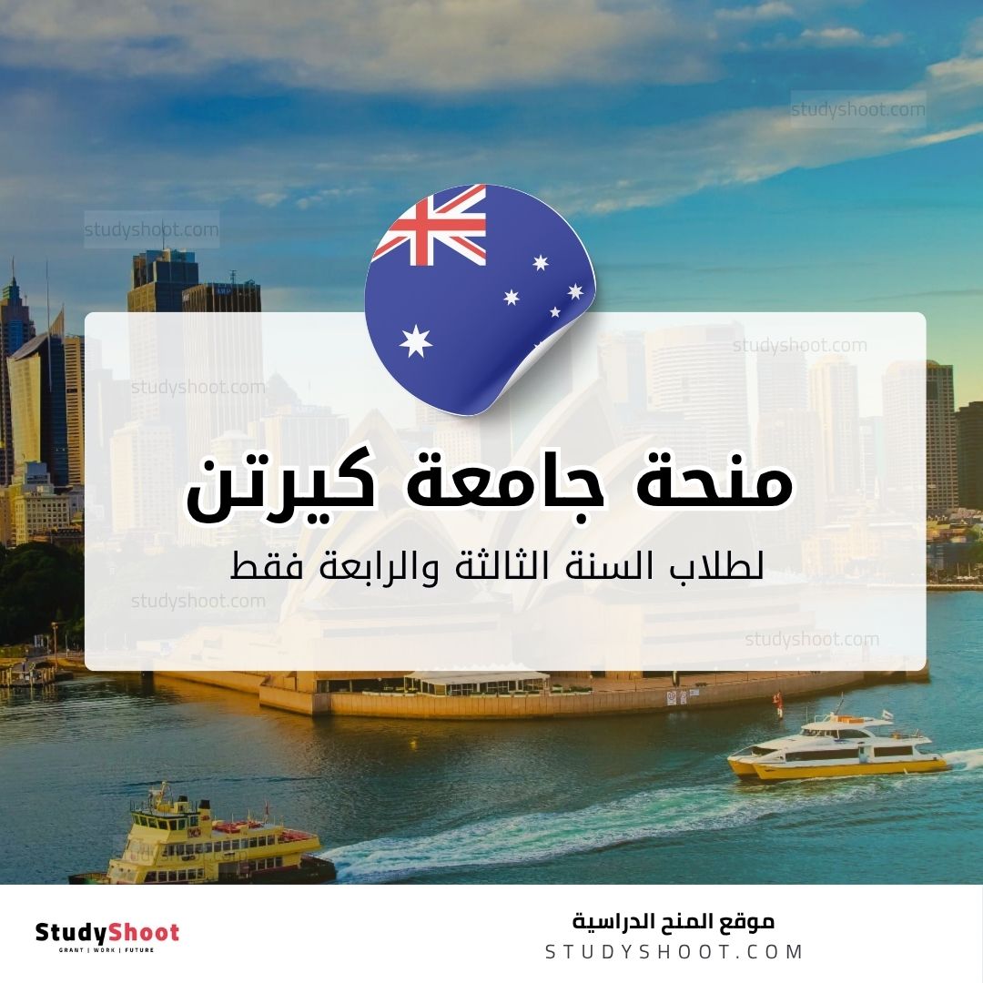 منحة جامعة كيرتن