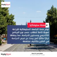 منحة الجامعة السلوفاكية للزراعة