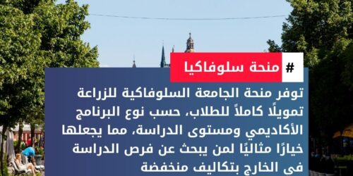 منحة الجامعة السلوفاكية للزراعة