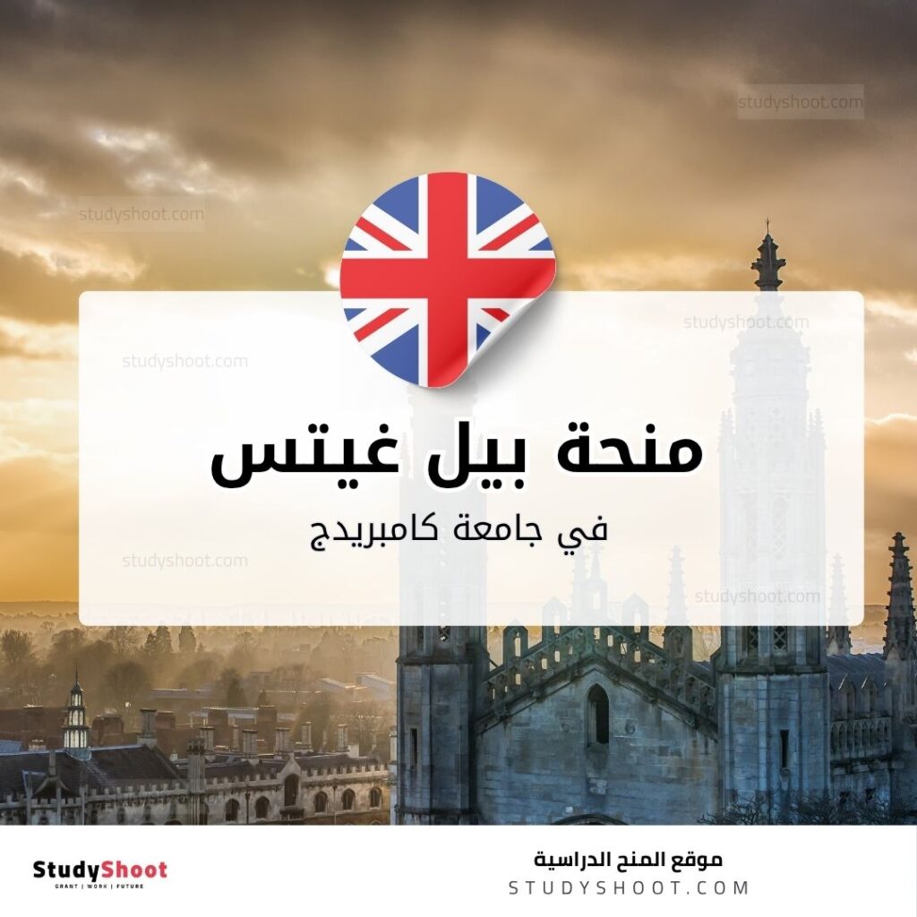 منحة بيل غيتس في جامعة كامبريدج