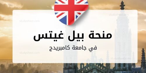 منحة بيل غيتس في جامعة كامبريدج