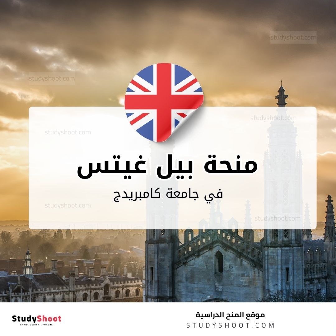 منحة بيل غيتس في جامعة كامبريدج