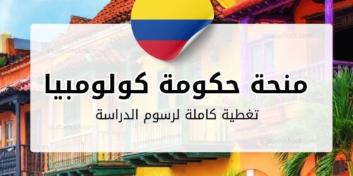 منحة حكومة كولومبيا