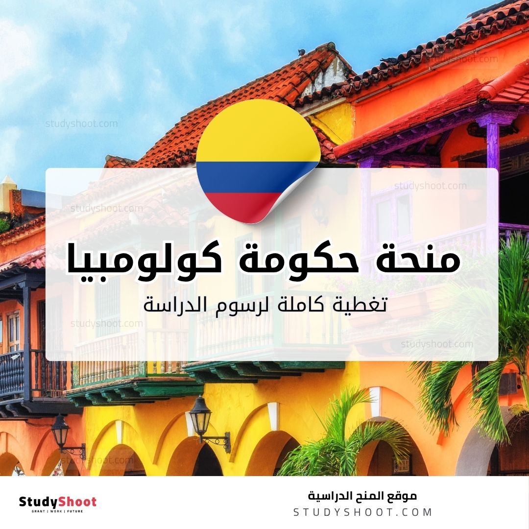 منحة حكومة كولومبيا