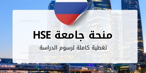 منحة جامعة HSE في روسيا