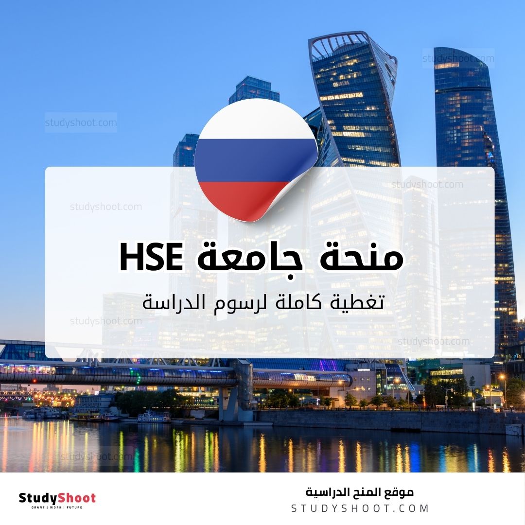 منحة جامعة HSE في روسيا