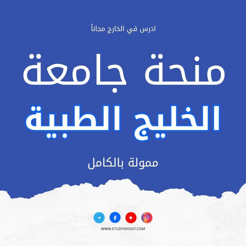 منحة نافس في جامعة الخليج الطبية