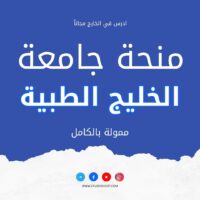 منحة نافس في جامعة الخليج الطبية