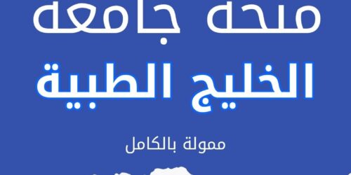 منحة نافس في جامعة الخليج الطبية