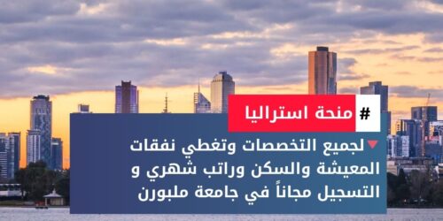 منحة جامعة ملبورن