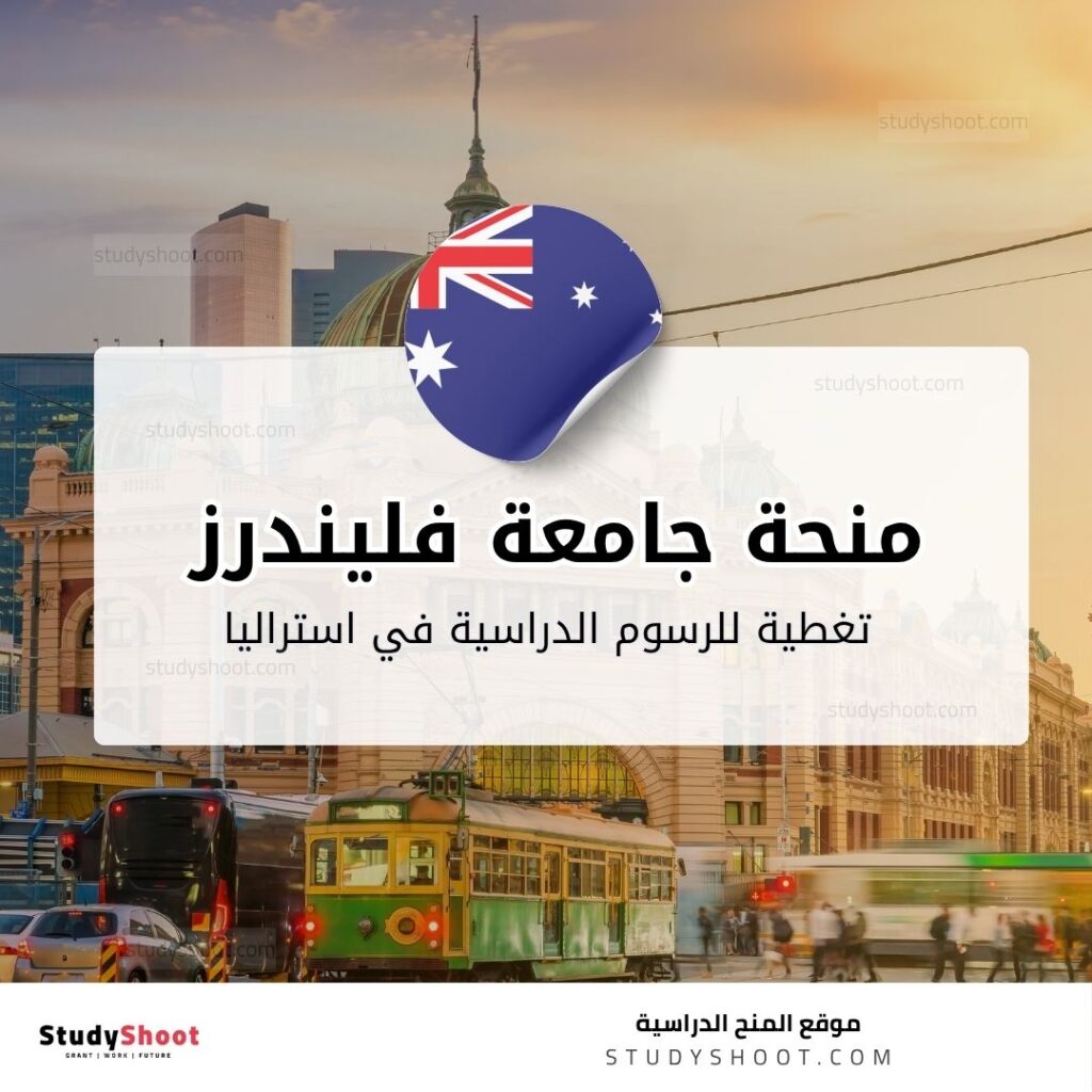 منحة جامعة فليندرز