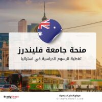 منحة جامعة فليندرز