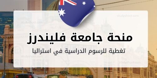 منحة جامعة فليندرز