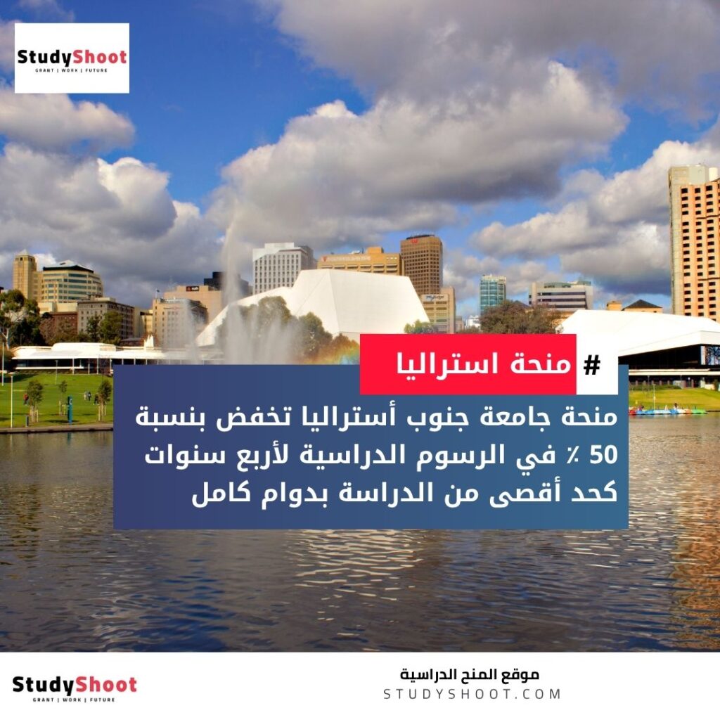 منحة جامعة جنوب أستراليا