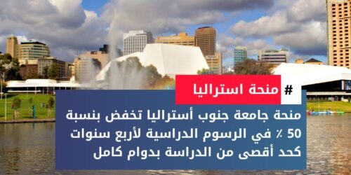 منحة جامعة جنوب أستراليا