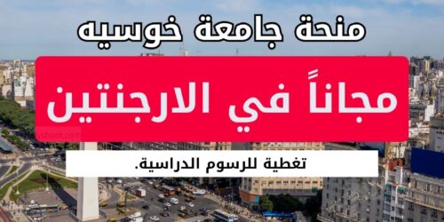 منحة جامعة خوسيه الوطنية