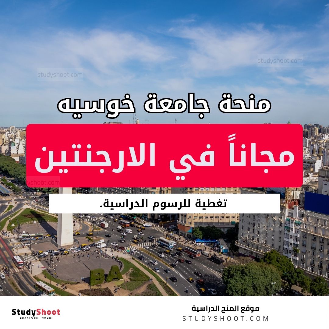 منحة جامعة خوسيه الوطنية