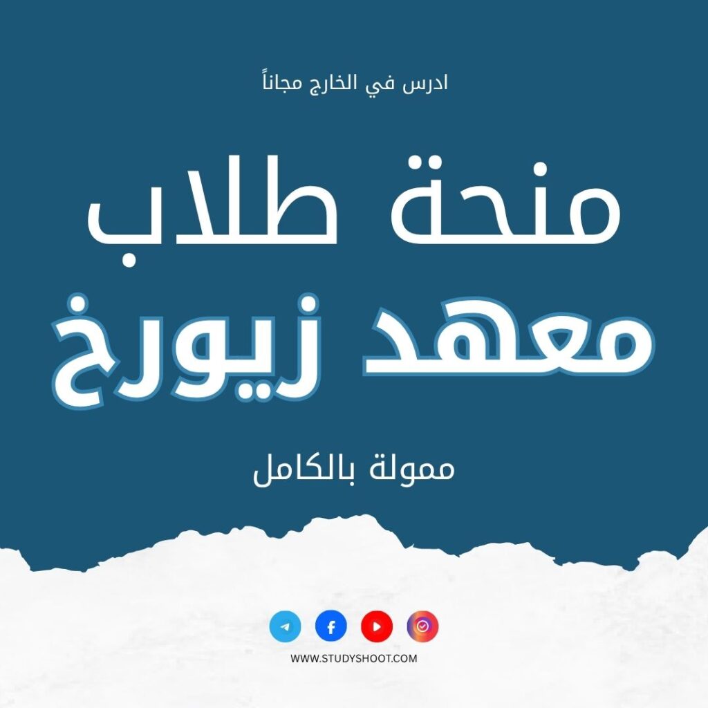 منحة معهد زيورخ