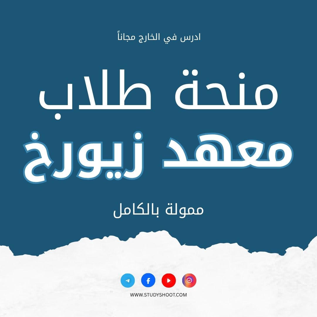 منحة معهد زيورخ