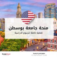 منحة جامعة بوسطن