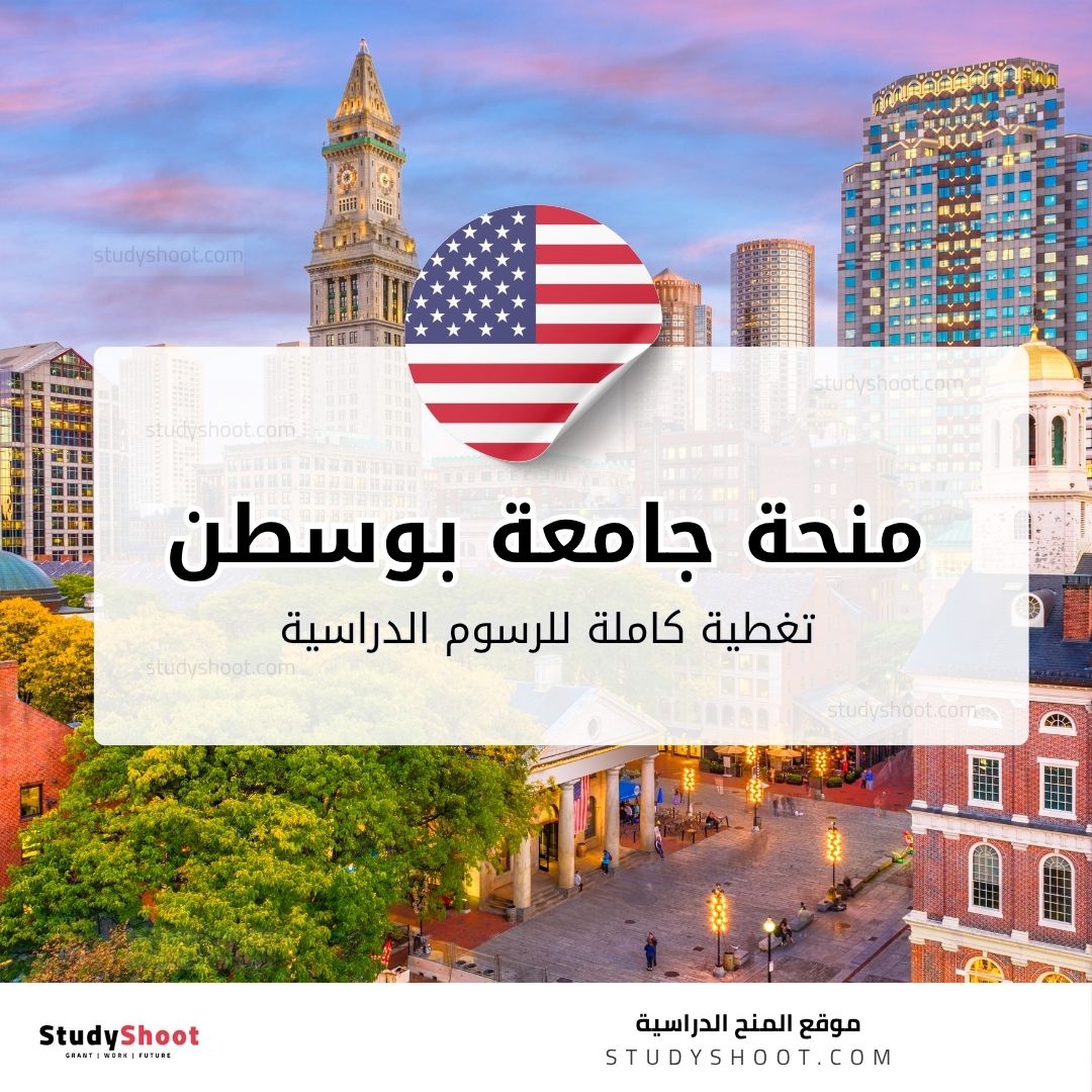 منحة جامعة بوسطن