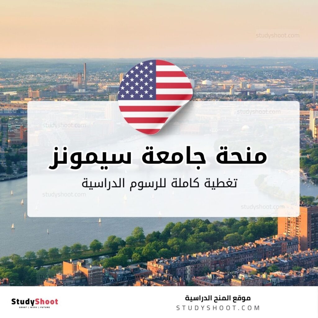 منحة جامعة سيمونز