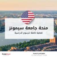 منحة جامعة سيمونز