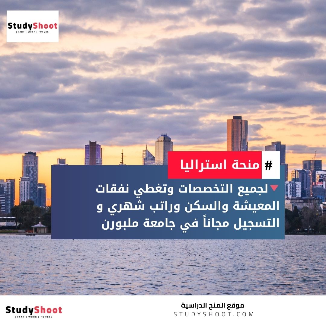 منحة جامعة ملبورن