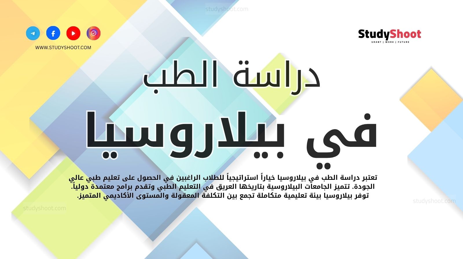 دراسة الطب في بيلاروسيا