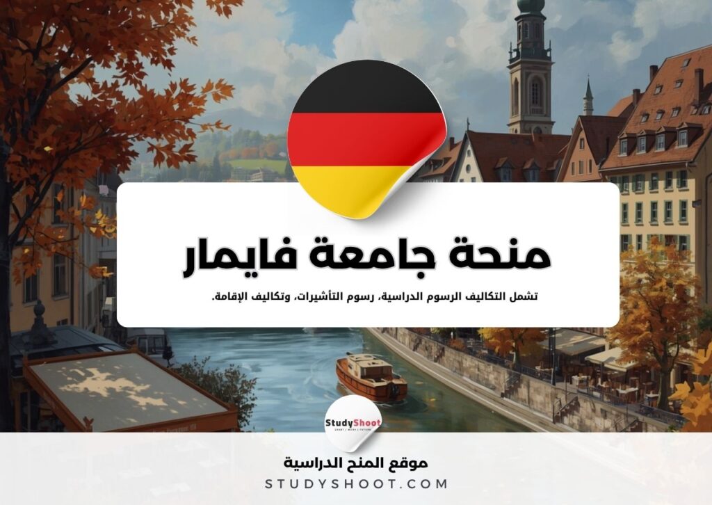 منحة جامعة فايمار