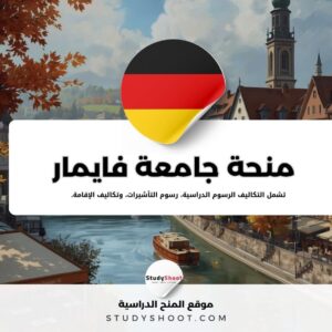 منحة جامعة فايمار