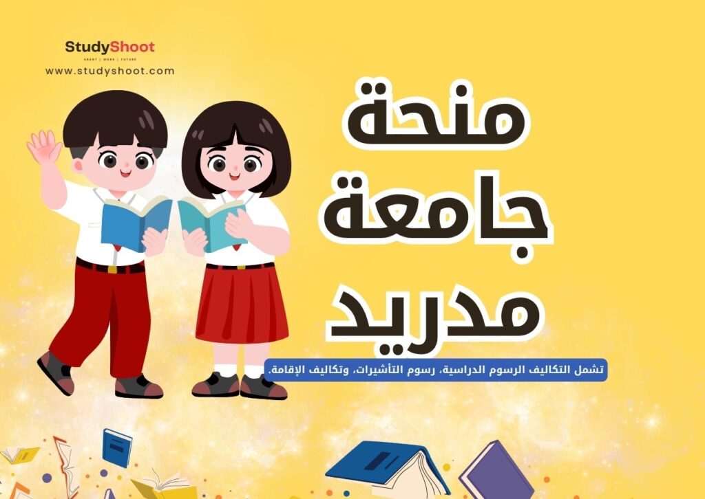 منحة جامعة مدريد المستقلة