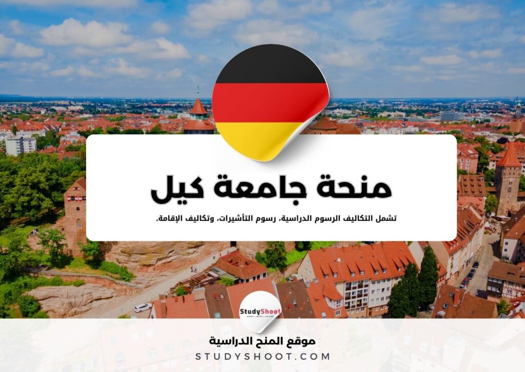 منحة جامعة كيل