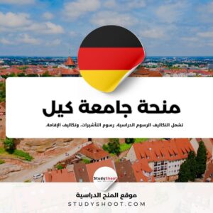 منحة جامعة كيل