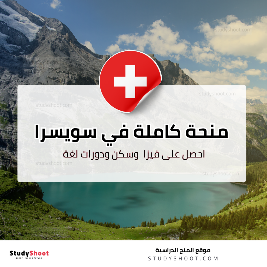 منحة جامعة لوزان