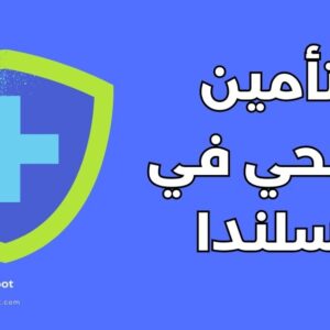 التأمين الصحي في أيسلندا