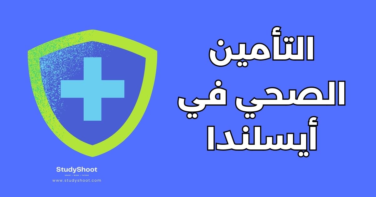 دليل التأمين الصحي في أيسلندا للطلاب الدوليين: 7 شروط أساسية