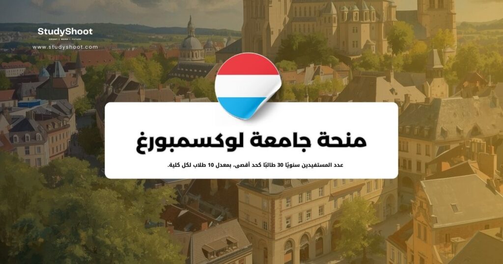 منحة جامعة لوكسمبورغ
