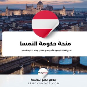 منحة حكومة النمسا