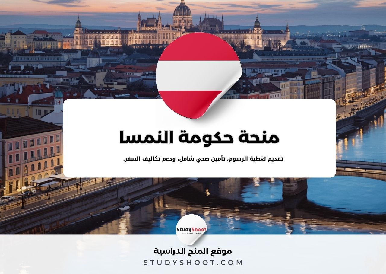 منحة حكومة النمسا