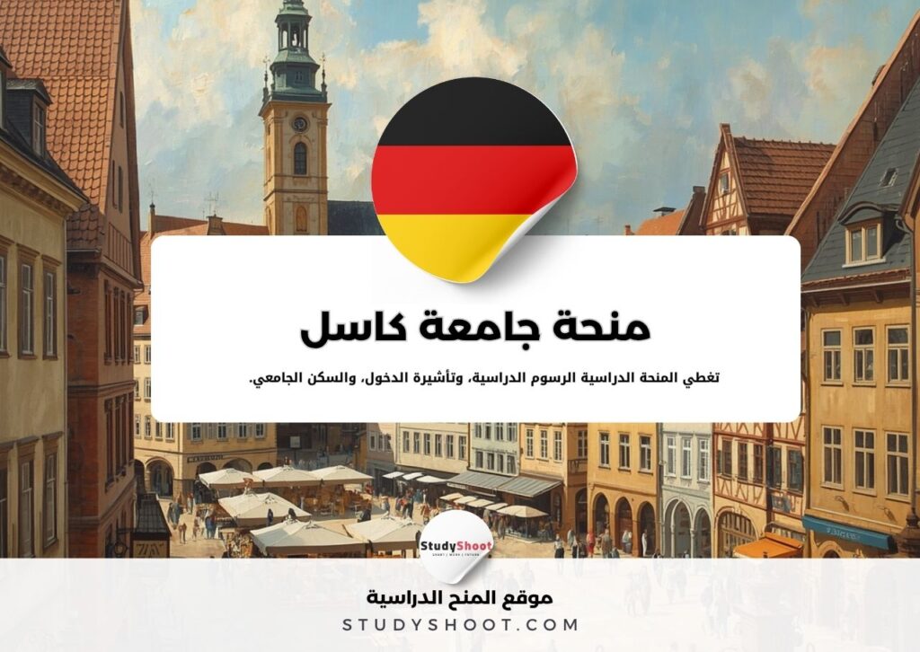 منحة جامعة كاسل