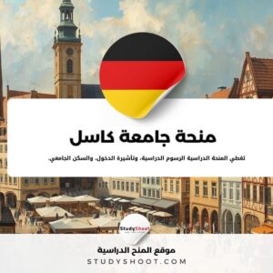 منحة جامعة كاسل