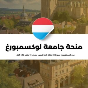 منحة جامعة لوكسمبورغ