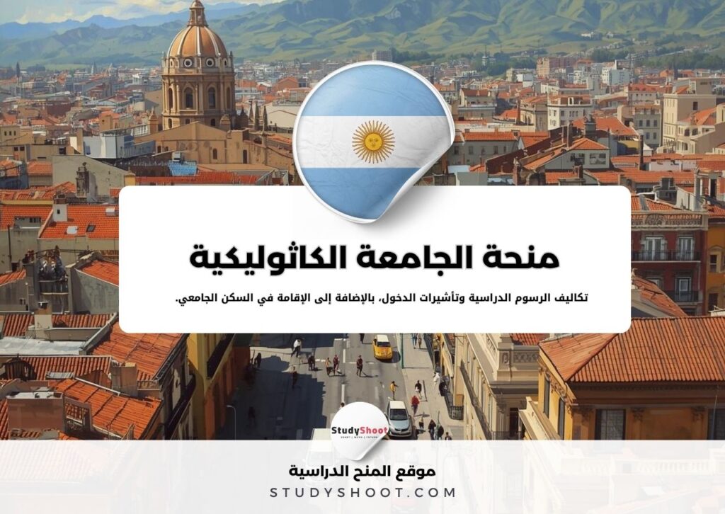منحة جامعة كاتوليكا الأرجنتينية