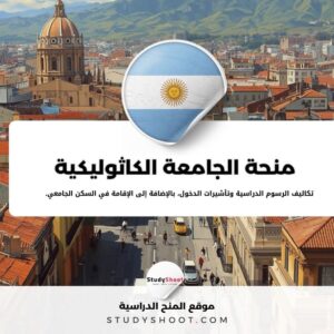 منحة جامعة كاتوليكا الأرجنتينية