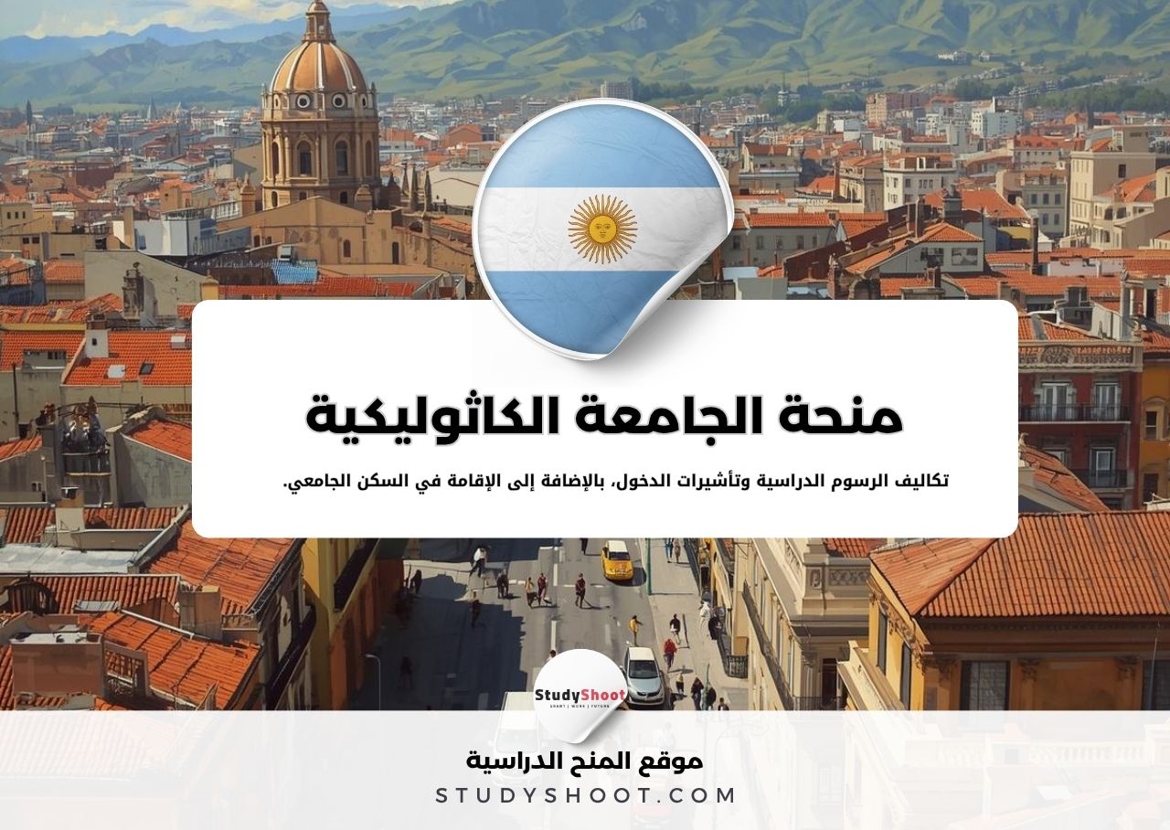 منحة جامعة كاتوليكا الأرجنتينية
