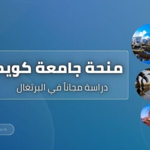 منحة جامعة كويمبرا