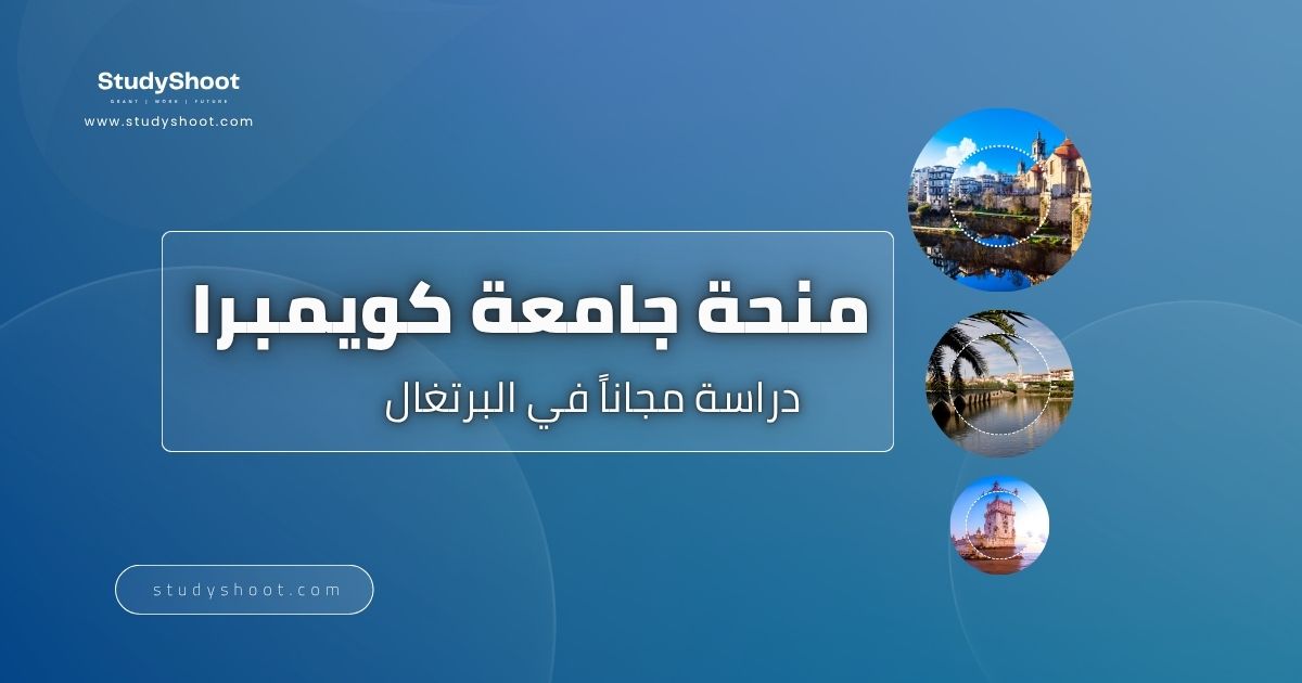 منحة جامعة كويمبرا