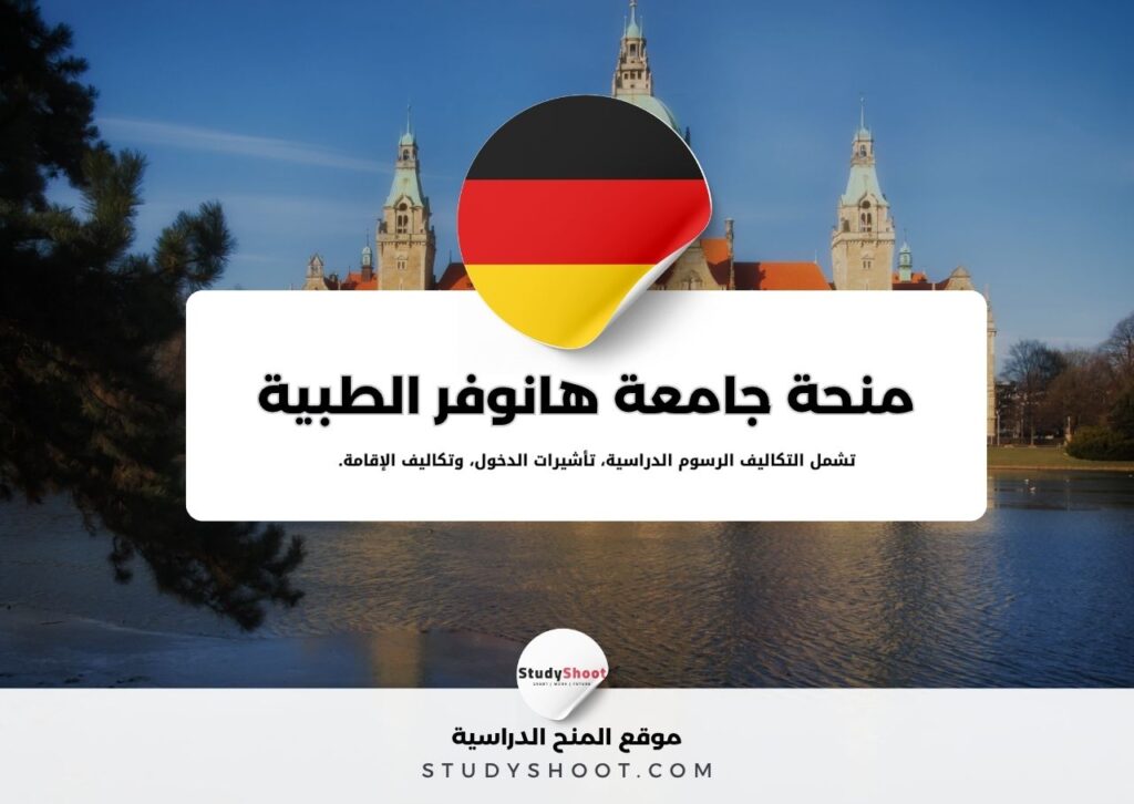 منحة جامعة هانوفر الطبية