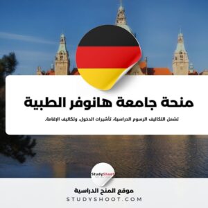 منحة جامعة هانوفر الطبية
